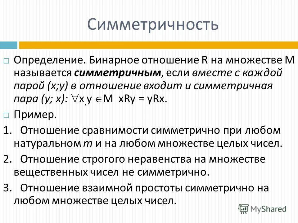 Как понять будут ли отношения. Бинарные отношения. Бинарные отношения множеств. Симметричные отношения примеры. Бинарное отношение симметрично.