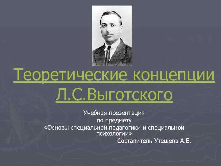 Л С Выготский. Концепция Выготского. Концепция л с Выготского. Лев Семёнович Выготский. Школа л с выготского