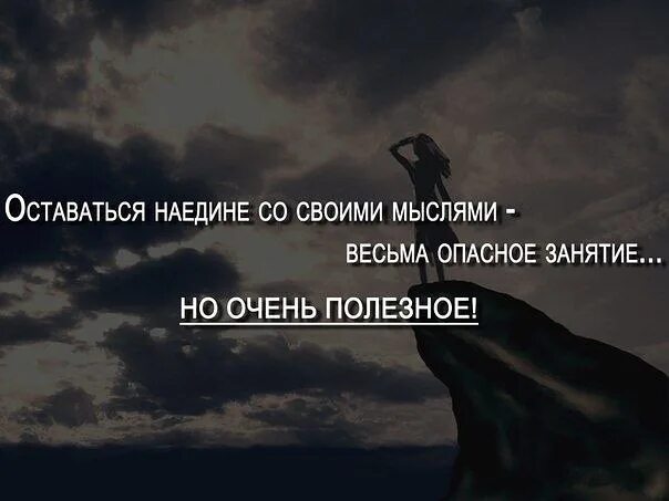 Речь наедине с самим собой 7. Оставшись наедине с собой. Оставшись наедине со своими мыслями. Остаться с мыслями наедине. Побыть наедине со своими мыслями.