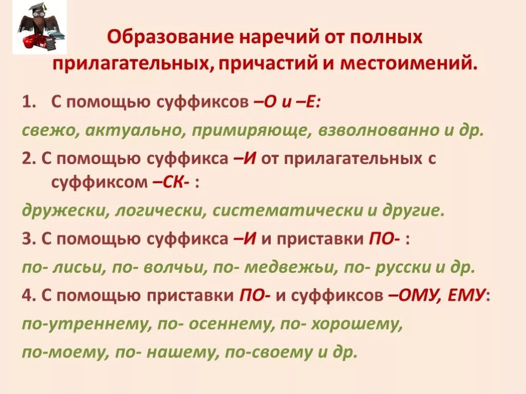 Наречие хорошо образовано