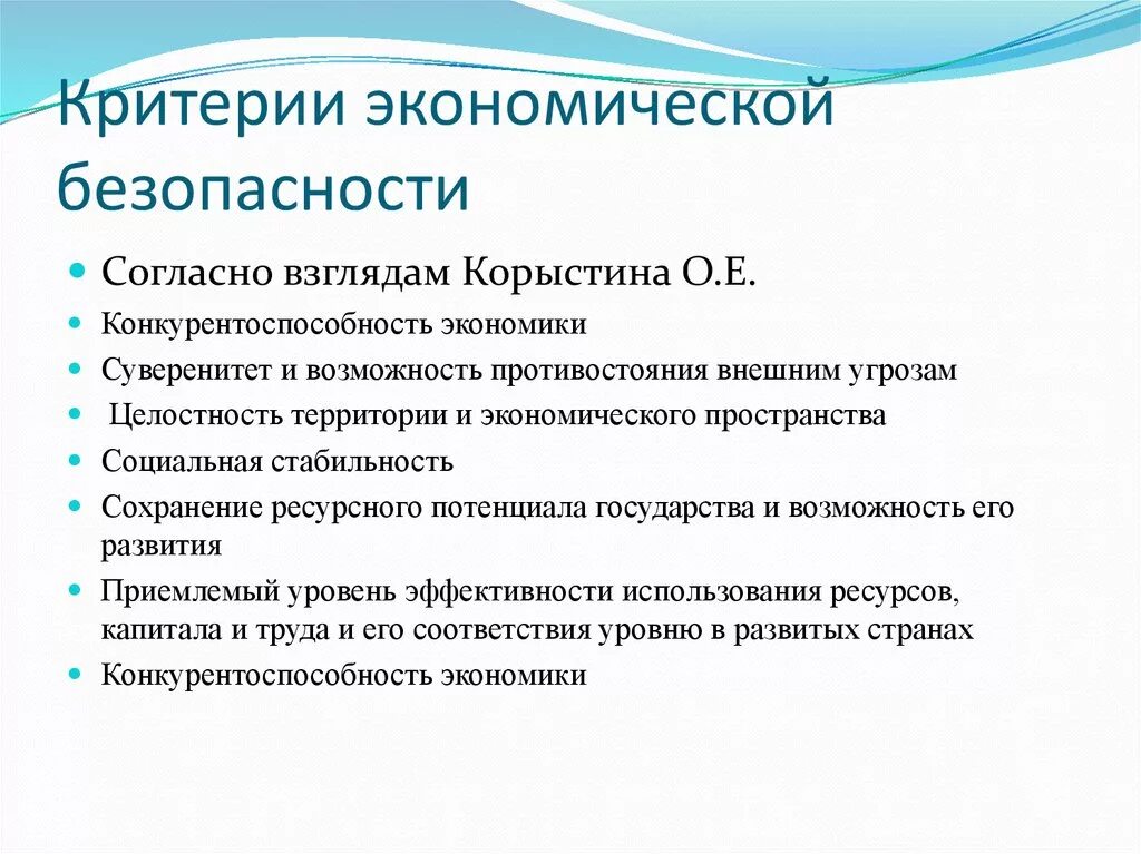 Критерии оценки экономической безопасности. Критерии и показатели экономической безопасности предприятия. Критерии экономической безопасности РФ. Показатели состояния экономической безопасности государства.