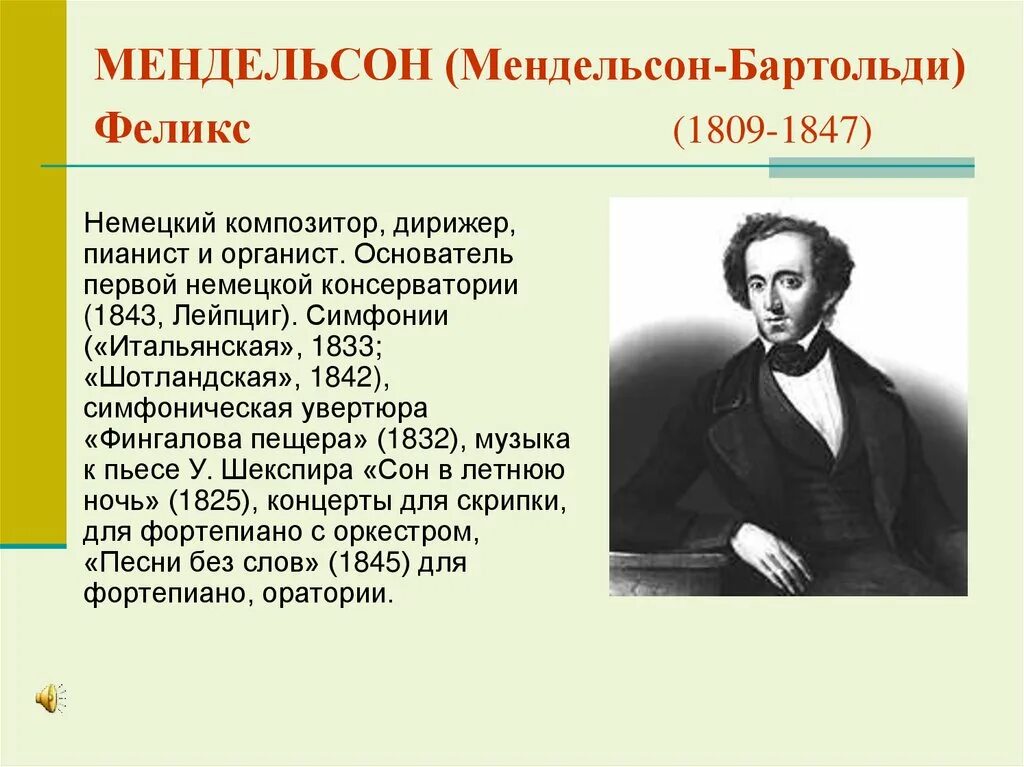 Пережил композитор. Мендельсон композитор. мендельсон композитор творчество. биография ф мендельсона.