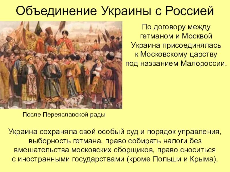 Вхождение украины в состав россии 1654. Объединение России и Украины 17 век. Присоединение Украины к московскому царству. Объединение Украины. Украина Московского царства. 17 Век.