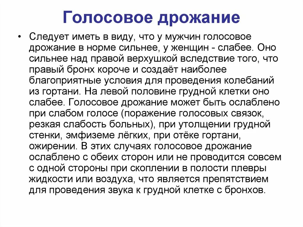 Голосовое дрожание ослаблено. Голосовое дрожание при норме. Голосовое дрожание в норме