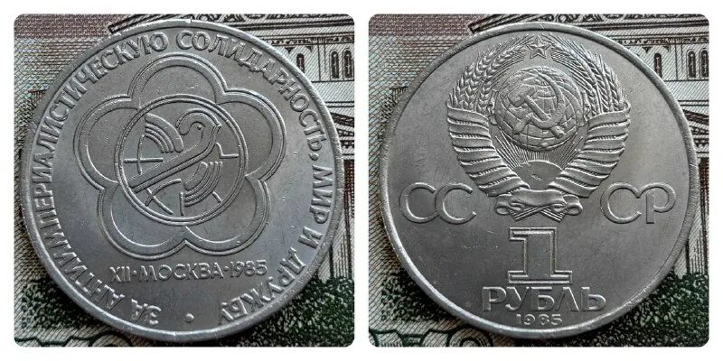 Международный год мира 1 рубль шалаш. Ионета115лет со дня рождения ленина. 1 р 1985. 1 р 1985. Ленина".