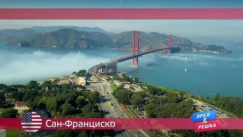 Орел и решка сан