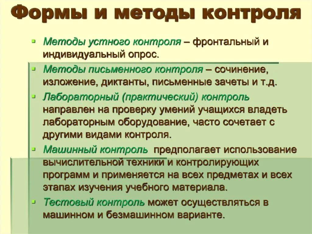 Формы и методы контроля в обучении. Формы и методы проверки педагогика. Виды формы и методы контроля. Методы и формы контроля в педагогике. Метода контроля результатов обучения