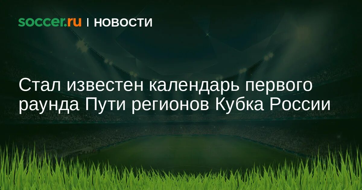 Кубок России по футболу 2023-2024. Кубок России по футболу 2023-2024 путь регионов. Кубок России по футболу 2023-2024 2 тудротс пути регион. Путь регионов кубок 2023