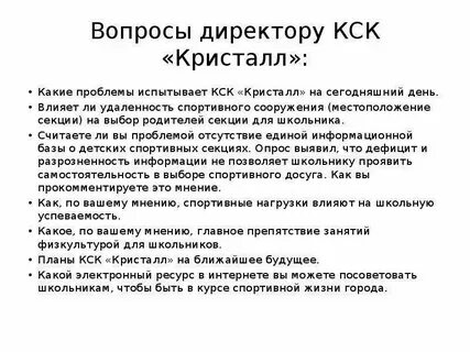 Вопросы директору школы от учеников