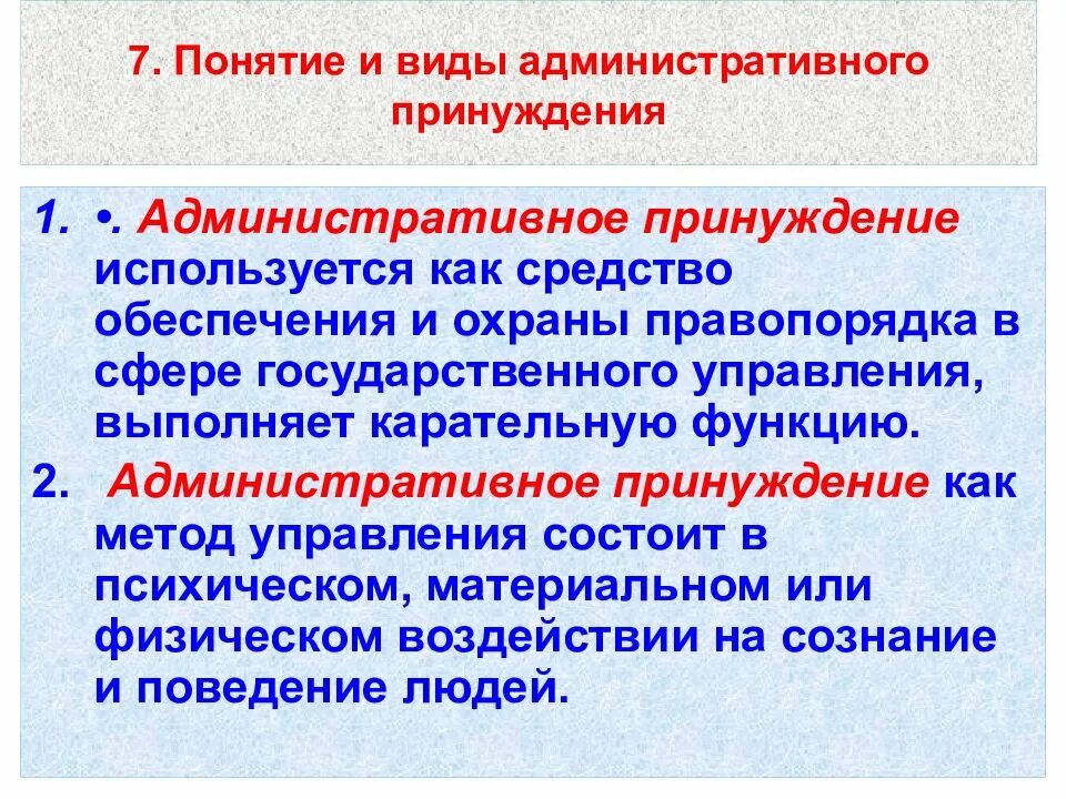 Понятие и виды принуждения