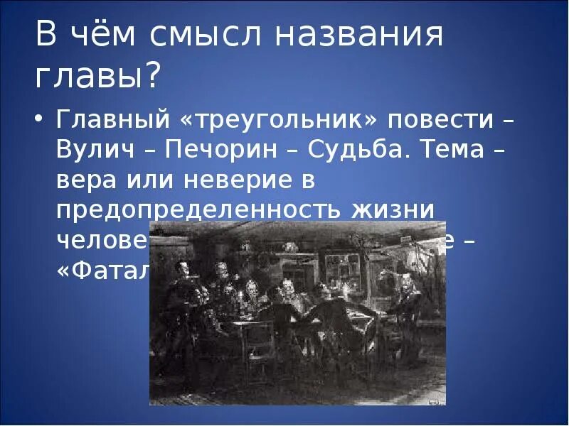 Проблема судьбы в повести фаталист. Повесть фаталист краткое содержание. глава фаталист герой нашего времени. смысл названия повести фаталист. фаталист смысл.