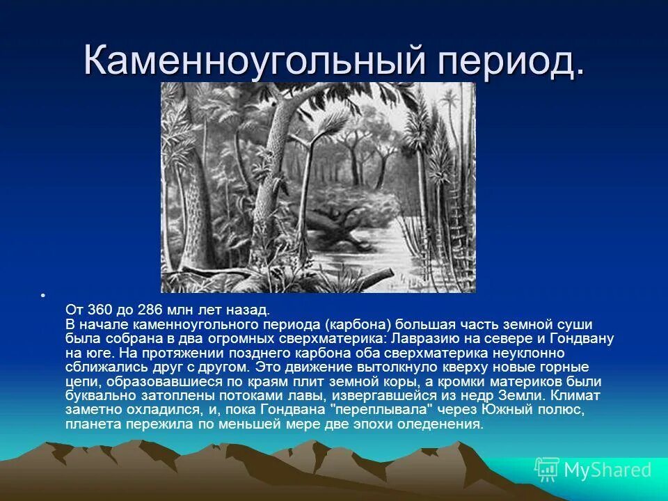 Палеозойская эра карбон климат. Карбон период климат. Начало каменноугольного периода. Период каменноугольный событие. Карбон период палеозойской эры.