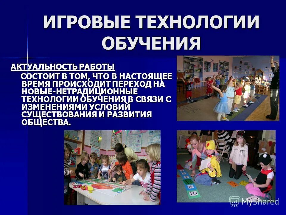 игровые методы дети. современные игровые технологии в школе. игровые технологии презентация. современные игровые технологии в школе. игровые технологии в педагогике.