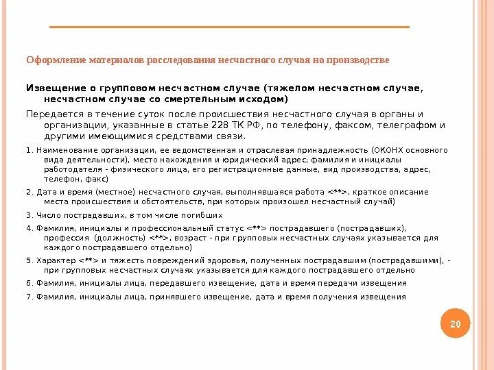 Срок проведения расследования группового несчастного случая. Оформление материалов расследования несчастных случаев. Оформление материалов расследования на производстве. Описание несчастного случая на производстве. Оформление материалов несчастных случаев на производстве.