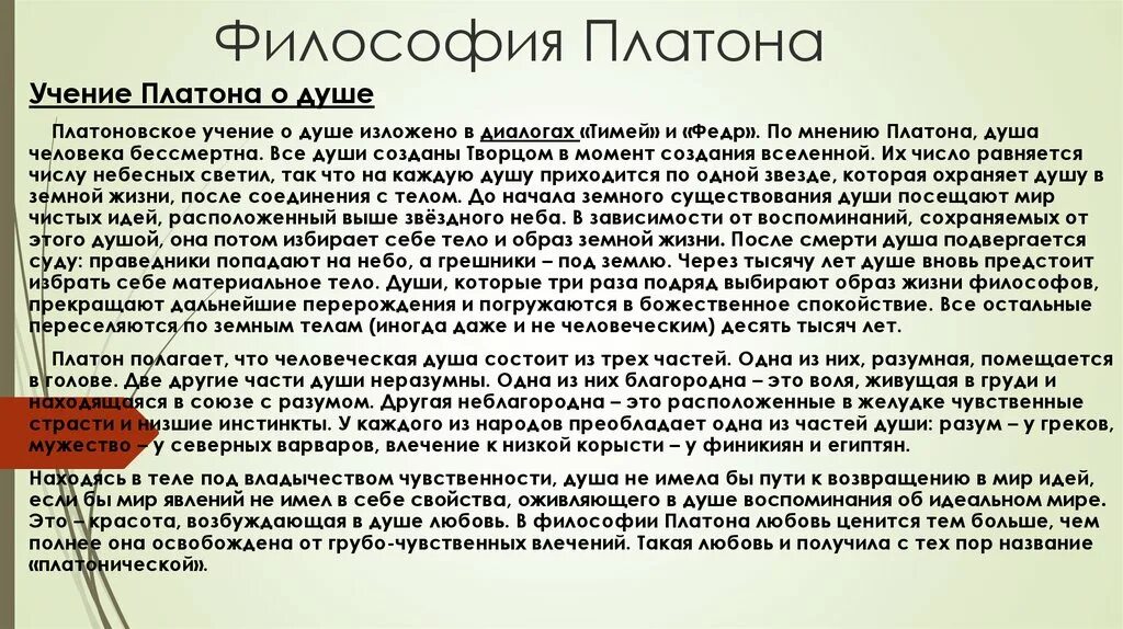 История философии платон. Философия Платона. Философское учение Платона. Философия Платона кратко. Платно философия кратко.