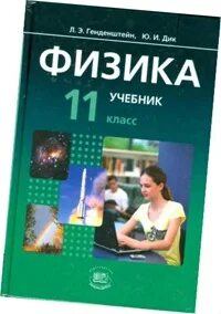 Физика учебник. Физика: учебное пособие. Физика 1 класс учебник. Учебник по физике фото. Учебник физики школа