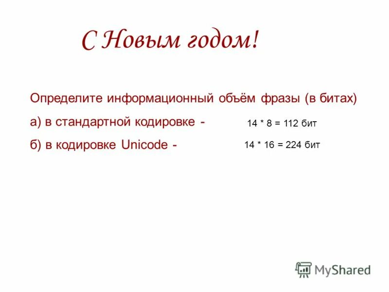 Объем кодировки unicode. Информационный объем слова из 14 символов в кодировке unicode составляет. Информационный объем фразы. Информационный объем слова из 14 символов в кодировке unicode составляет. При кодировании unicode информационный объем фразы.