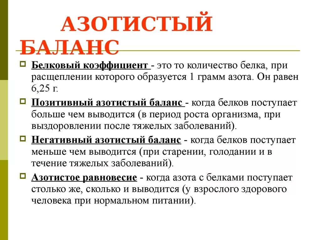 Компонент баланс. Азотистый баланс. Виды азотистого баланса. Азотистый баланс биохимия. Азотистый баланс и его виды.