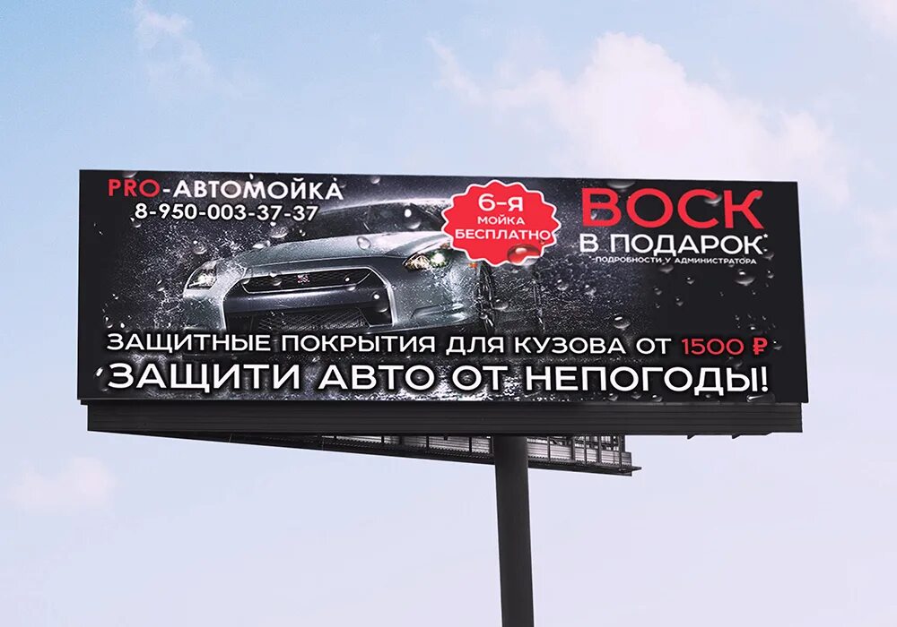 Баннер для автомойки. Рекламный баннер автомобиля. Реклама автомойки. Рекламный щит автомойки. Реклама автомобилей слоганы