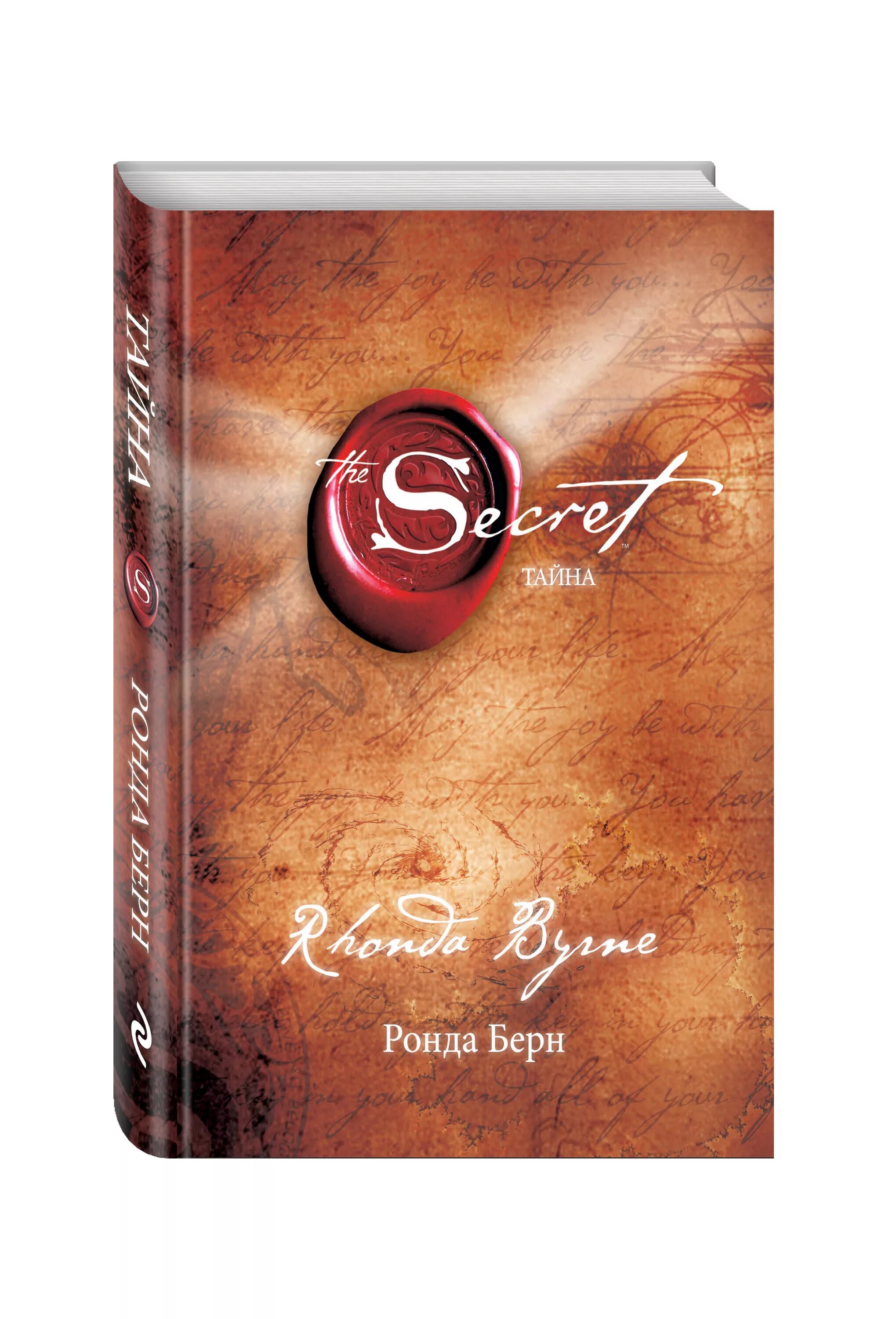 Ронда берн secret. Ронда Берн секрет. The Secret Ронда Берн книга. Ронда Берн. Тайна (2006). Ронда Берн — секрет (тайна).