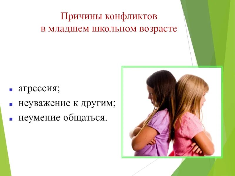 Конфликты в младшем школьном возрасте. Причины конфликтов у детей. конфликты в начальной школе. причины конфликтов у младших школьников. причины конфликтов в школе.