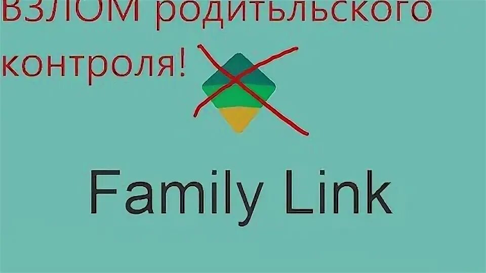 Как обойти Family link. Канал family link