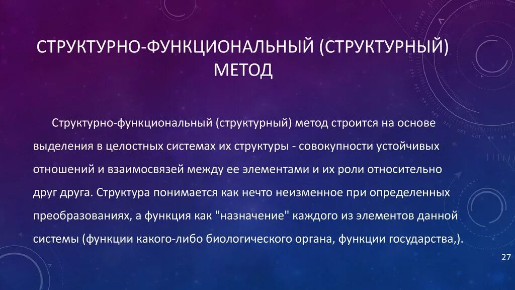 Системно функциональный метод. Структурно-функциональный метод. Структурно-функциональный подход. Методы структурного функционализма. Структурно-функциональный метод исследования.