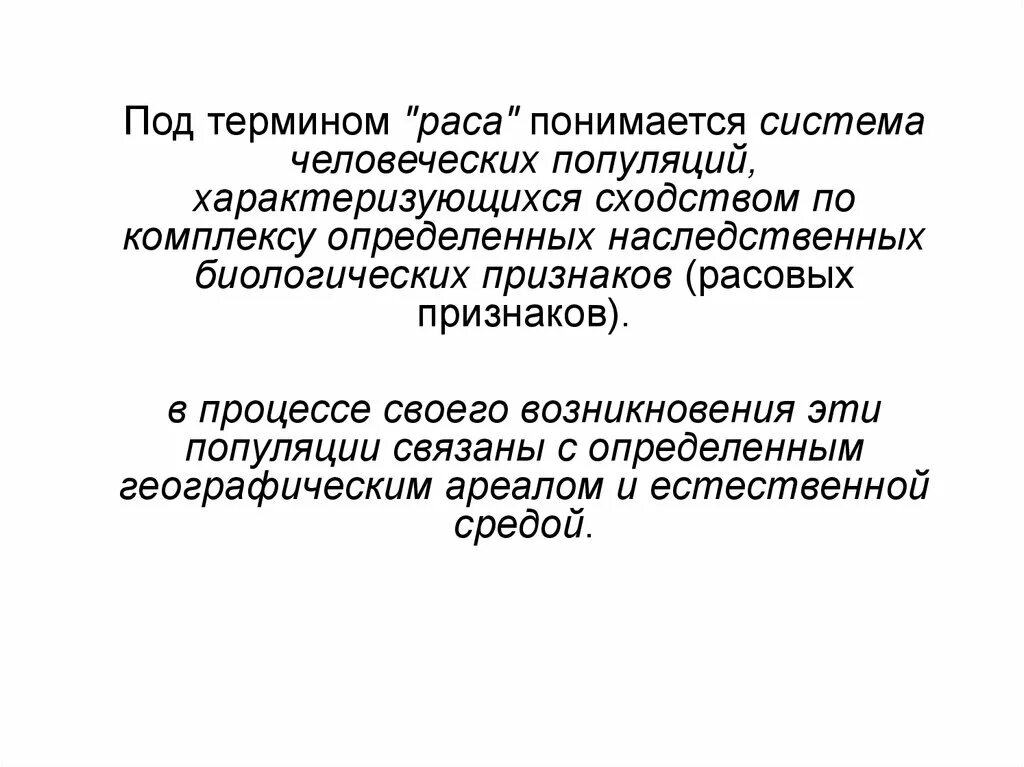 Соотнесите понятия раса и популяция. Раса термин. Соотношение понятий раса и популяция. Расовые классификации.