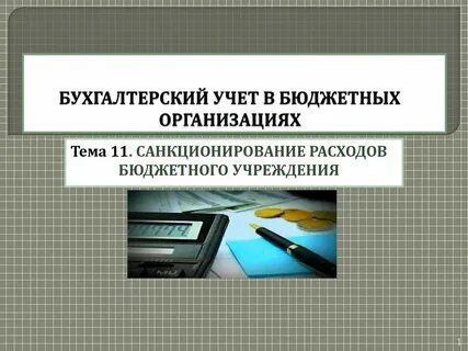 Бухучет в учреждениях
