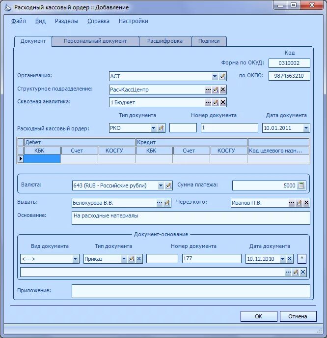 Расходный кассовый ордер word. Приложение к расходному кассовому ордеру. Документ расходный кассовый ордер. Расходный кассовый ордер ко-2. Расходный кассовый ордер РКО.