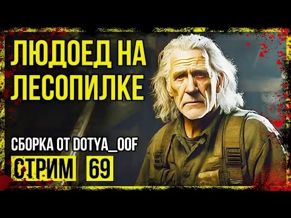 69 стрим