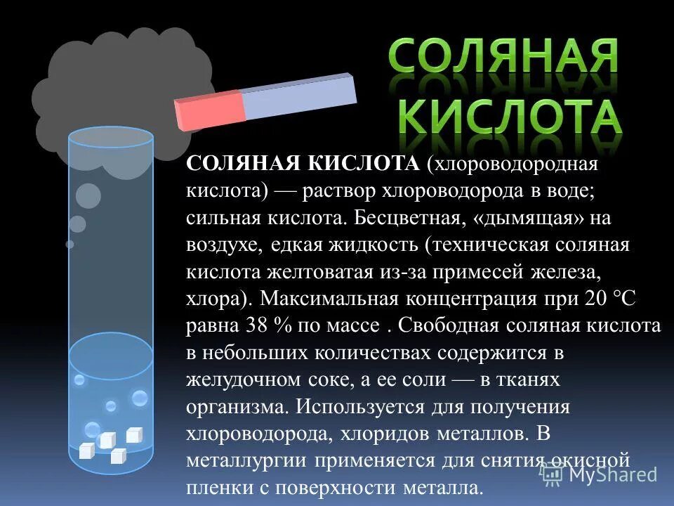 Соляная кислота. Соляная кислота химия. Как применяют соляную кислоту. Хлороводород и соляная кислота. Металл являющийся жидкостью