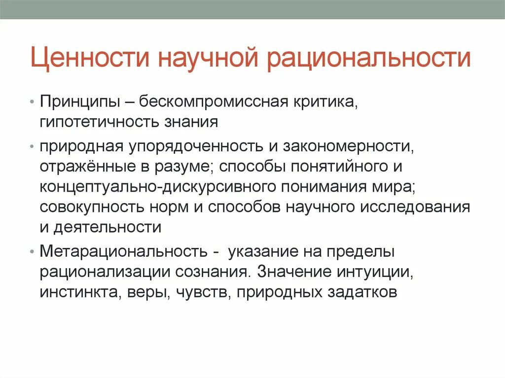 Ценность научных знаний. Ценность научной рациональности кратко. Принципы классической научной рациональности. Исторические типы научной рациональности. Исторические типы рациональности в философии.