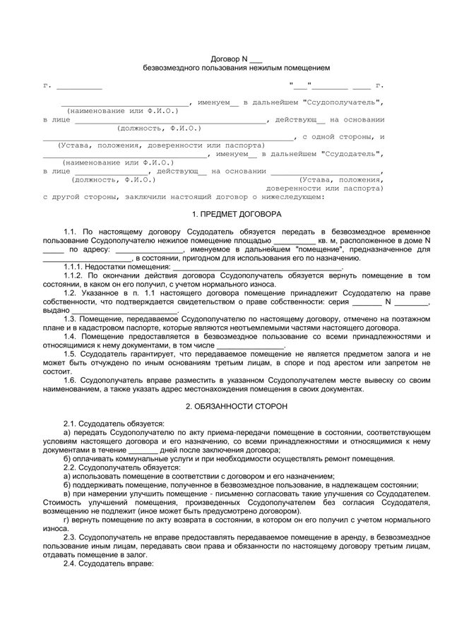 Безвозмездное пользование здания