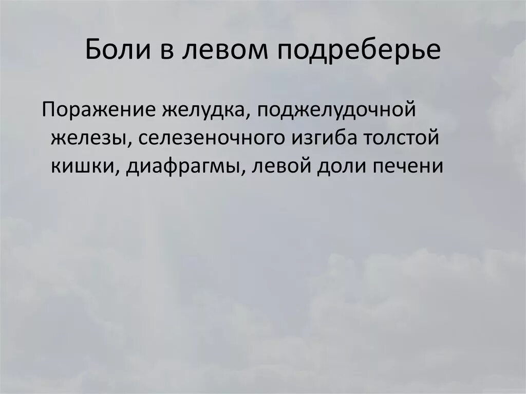 Появление боли в левом подреберье