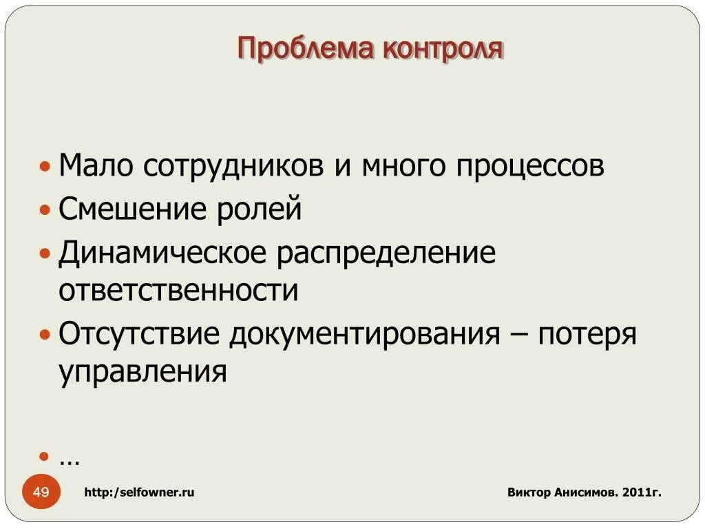 Проблемы контроля. Проблемы мониторинга. Смешение ролей. Проблемы контроля качества. Проблема контроля информации