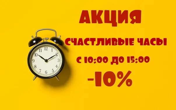 Счастливый час песня. Счастливые часы. Акция счастливые часы. Акция счастливый час. Счастливые часы реклама.