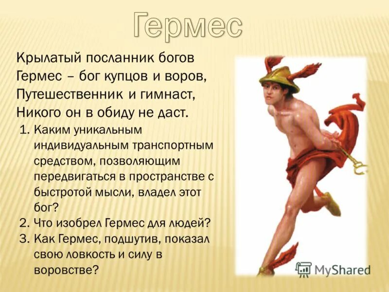 Гермес бог древней греции краткое. Гермес бог древней греции. Гермес бог чего в древней греции. Гермес бог древней греции краткое описание для детей. Гермес информация о боге греции.