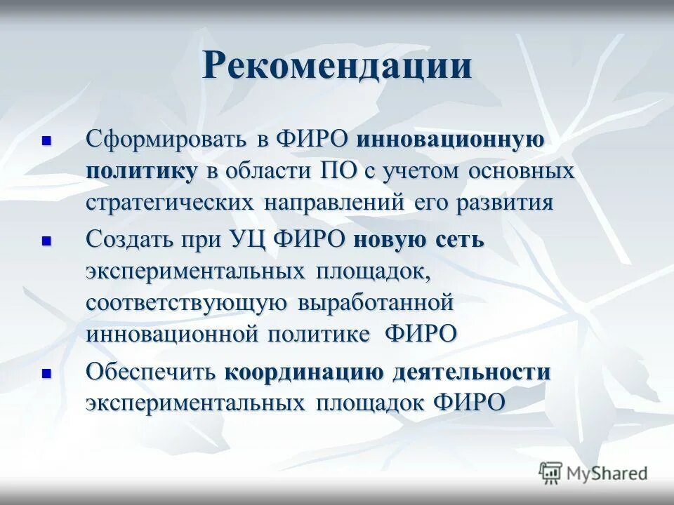 Сформированы рекомендации. Сформированы рекомендации. Сформировать рекомендацию. Вынесение плана работы общественного совета на обсуждение. Сформированы рекомендации.