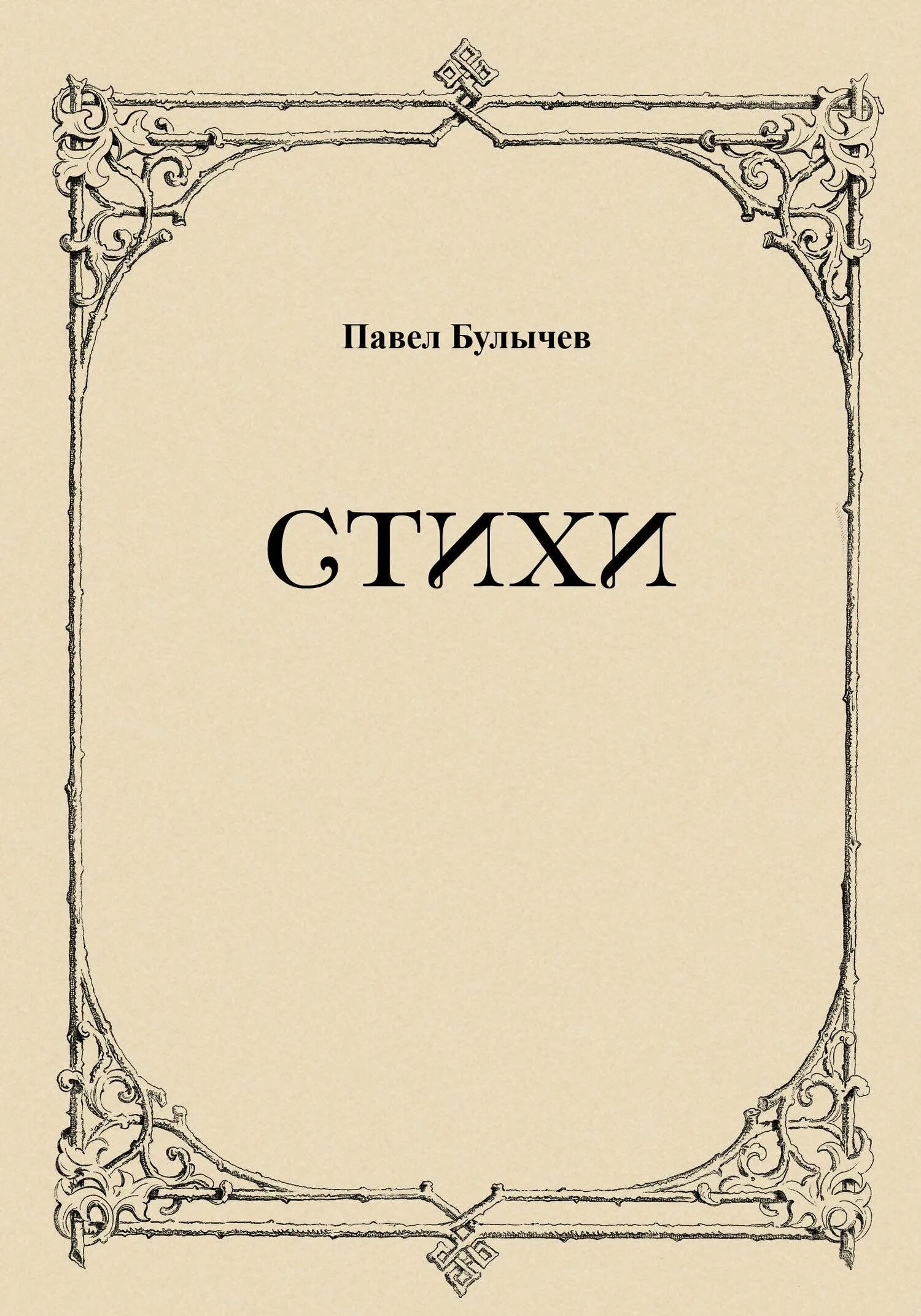 Поэзия том 1. Сборник стихов. Обложка для стихов. Сборник стихов обложка. Обложка книги поэзия.