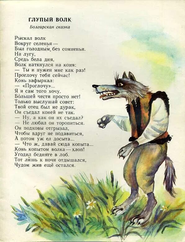 Глупый чтение. Волк сказка. Глупый волк сказка. Волк в народных сказках. Сказки про волка для детей.