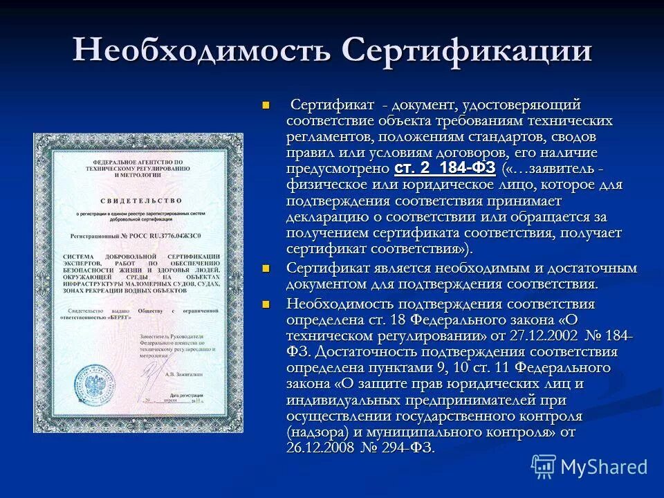 Документ подтверждающий соответствие товара установленным требованиям. Документ сертификат. документы подтверждающие соответствие техническим регламентам. сертификат соответствия маломерного судна. удостоверение юридического лица.