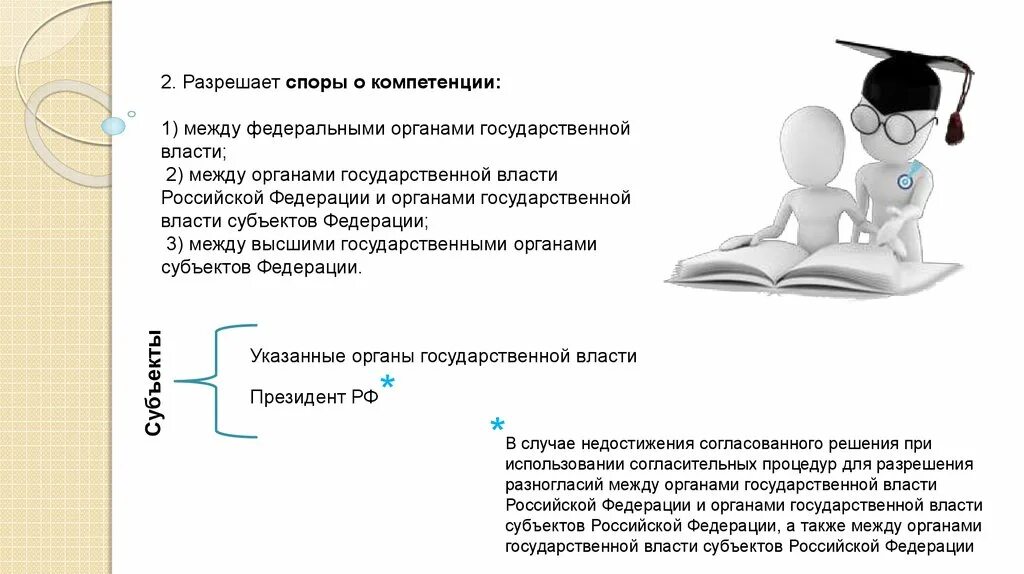 Разрешает споры о компетенции. Разрешает споры о компетенции между органами государственной власти. Разрешены споры о компетенции между. Разрешение споров между органами гос власти.