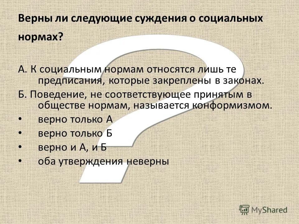 Соц нормы термин. К социальным нормам относятся лишь те. К социальным нормам относятся лишь те. Что относится к социальным нормам. Социальные нормы в обществе.