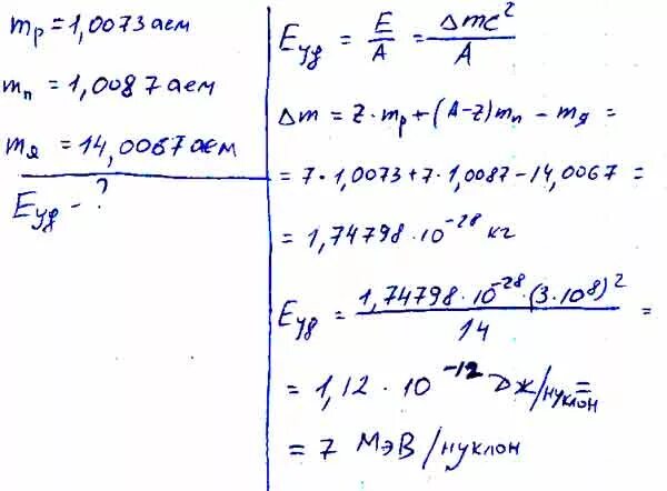 Массы изотопов азота. Найдите удельную энергию связи атома изотопа азота 14 7. Определите удельную энергию связи ядра азота. Энергия связи ядра азота. Определите удельную энергию ядра азота 14n7.