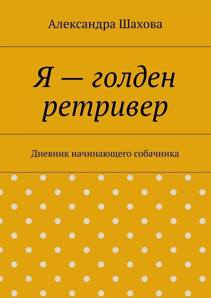 Дневник начинающего писателя. Шахов юмор.