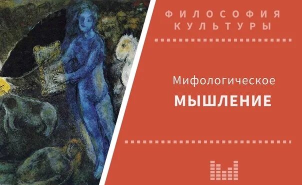 Мифологическое мышление это. Мифологическое мышление. фотография мифологического мышления. черты мифологического мышления. специфика мифологического мышления.
