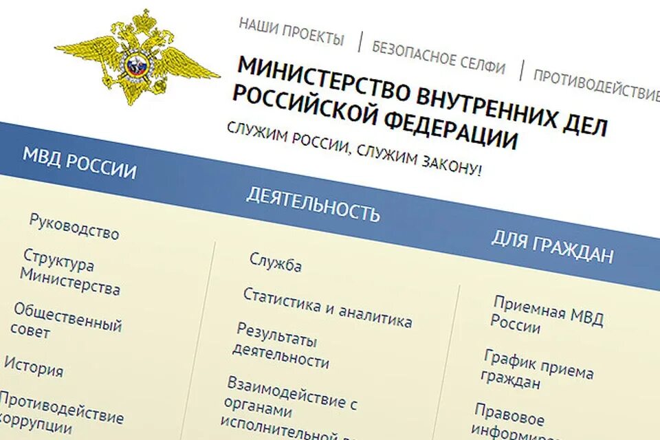 МВД. Сервисы МВД. Мвд россии 0