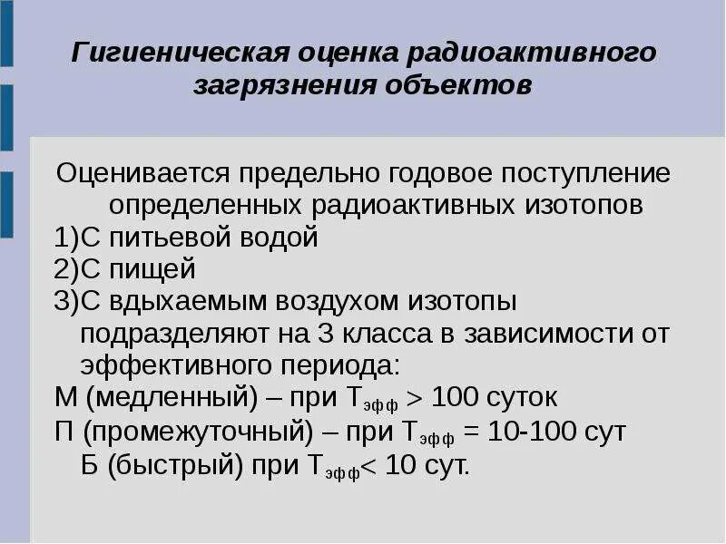 Гигиеническая оценка расписания. Радиационная гигиена презентация. Оценка радиоактивного загрязнения окружающей среды. Основные источники радиационного загрязнения ОПС. Радиоактивное загрязнение примеры.