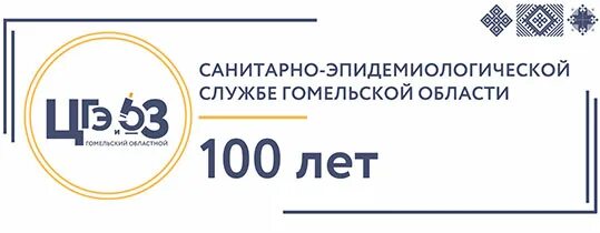 гомель центр гигиены и эпидемиологии моисеенко. зинович. сайт гомельского центра гигиены и эпидемиологии. сайт гомельского центра гигиены и эпидемиологии. центр гигиены и эпидемиологии.